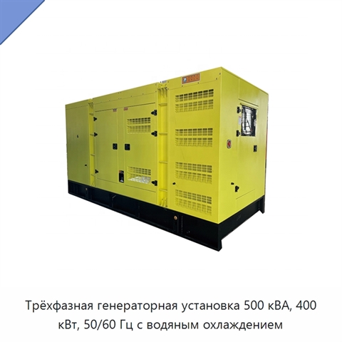 Трёхфазная генераторная установка 500 кВА, 400 кВт, 50/60 Гц с водяным охлаждением