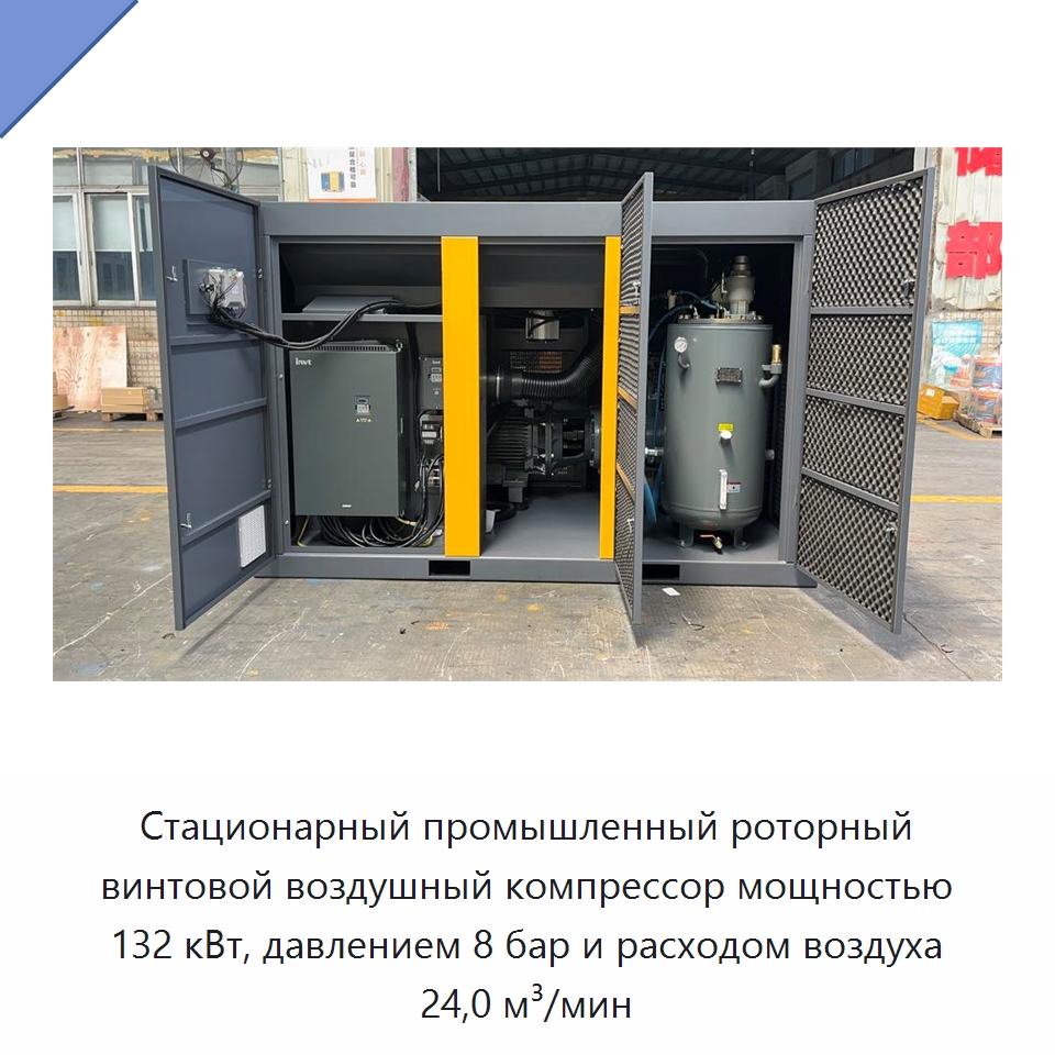 Стационарный промышленный роторный винтовой воздушный компрессор мощностью 132 кВт, давлением 8 бар и расходом воздуха 24,0 м³/мин — Промышленные компрессоры