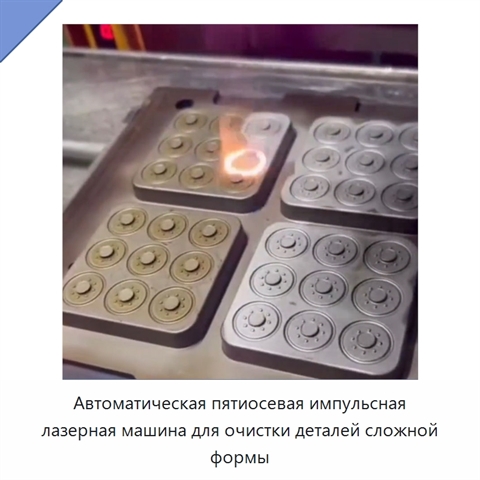 Автоматическая пятиосевая импульсная лазерная машина для очистки деталей сложной формы