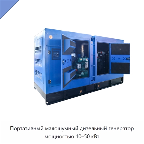 Портативный малошумный дизельный генератор мощностью 10–50 кВт