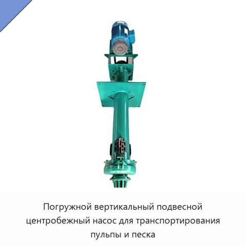 Погружной вертикальный подвесной центробежный насос для транспортирования пульпы и песка