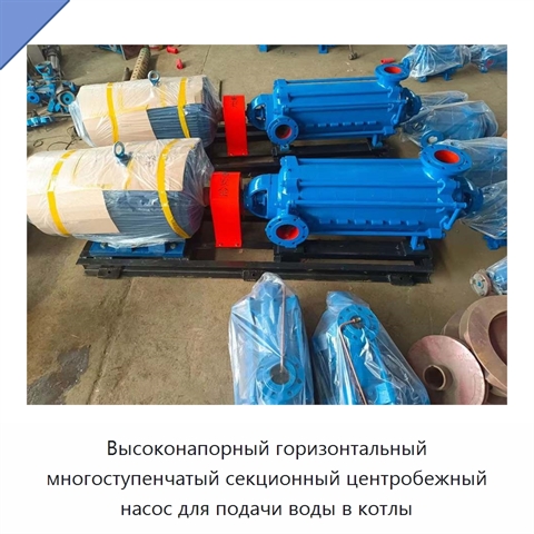 Высоконапорный горизонтальный многоступенчатый секционный центробежный насос для подачи воды в котлы