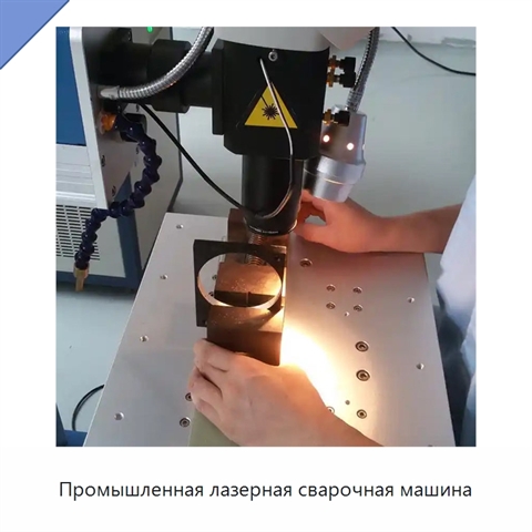 Промышленная лазерная сварочная машина