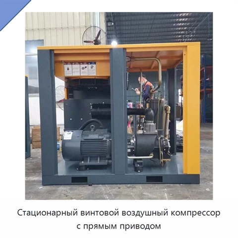 Стационарный винтовой воздушный компрессор с прямым приводом