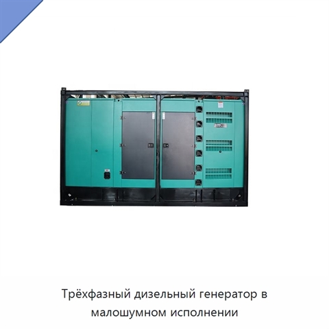 Трёхфазный дизельный генератор в малошумном исполнении