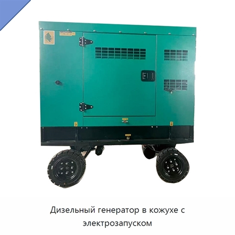 Дизельный генератор в кожухе с электрозапуском