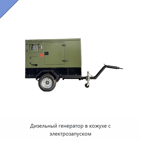 Дизельный генератор в кожухе с электрозапуском