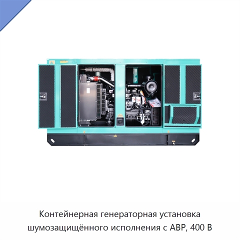 Контейнерная генераторная установка шумозащищённого исполнения с АВР, 400 В
