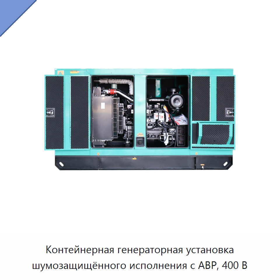 Контейнерная генераторная установка шумозащищённого исполнения с АВР, 400 В — Дизельные генераторы