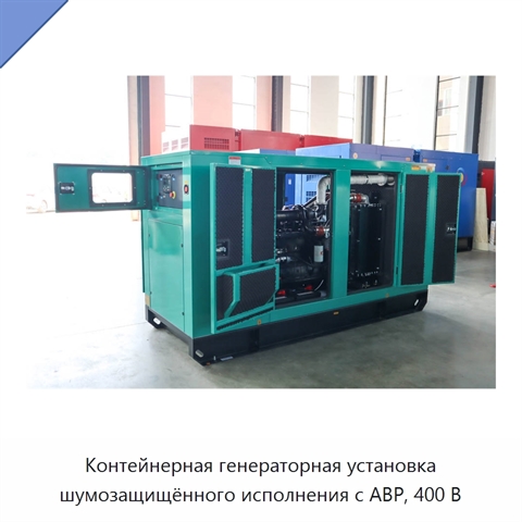 Контейнерная генераторная установка шумозащищённого исполнения с АВР, 400 В
