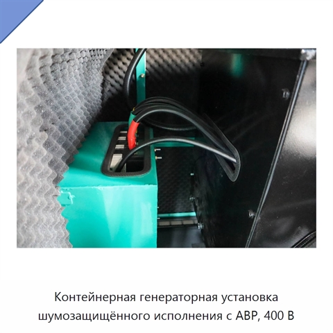 Контейнерная генераторная установка шумозащищённого исполнения с АВР, 400 В