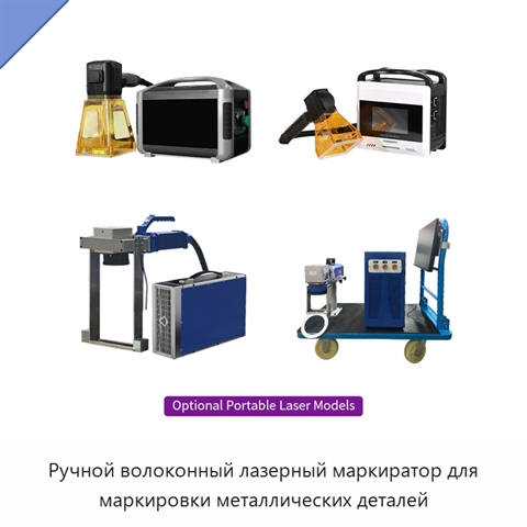 Ручной волоконный лазерный маркиратор для маркировки металлических деталей
