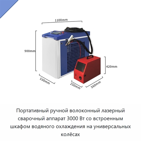 Портативный ручной волоконный лазерный сварочный аппарат 3000 Вт со встроенным шкафом водяного охлаждения на универсальных колёсах
