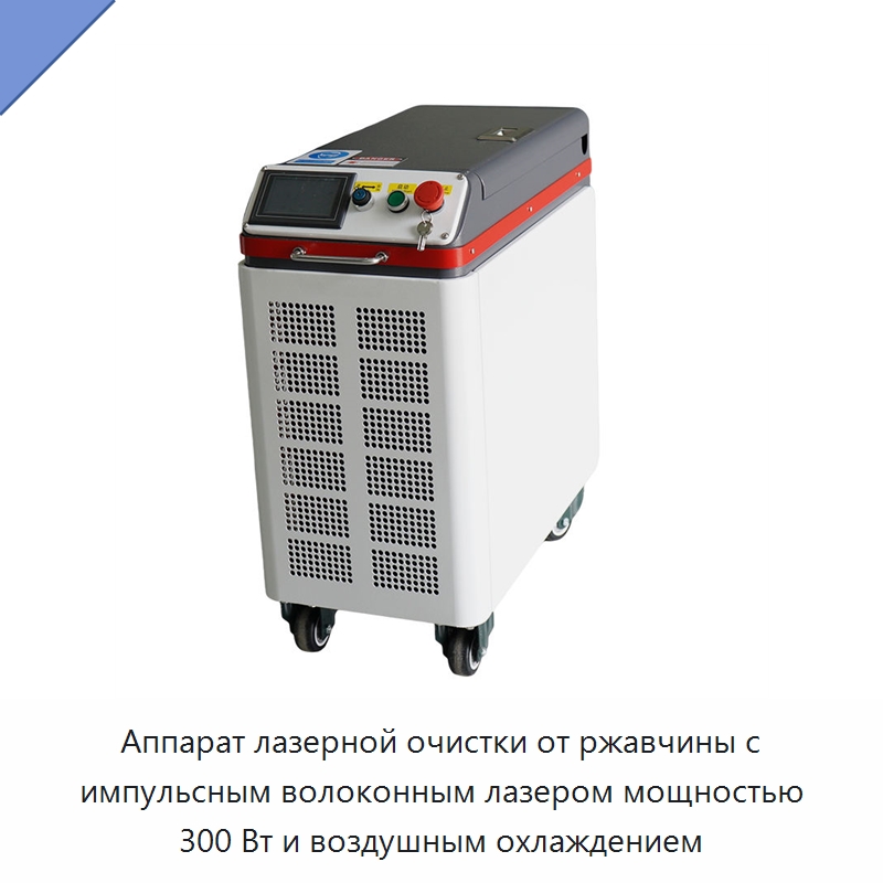 Аппарат лазерной очистки от ржавчины с импульсным волоконным лазером мощностью 300 Вт и воздушным охлаждением — Установки лазерной очистки