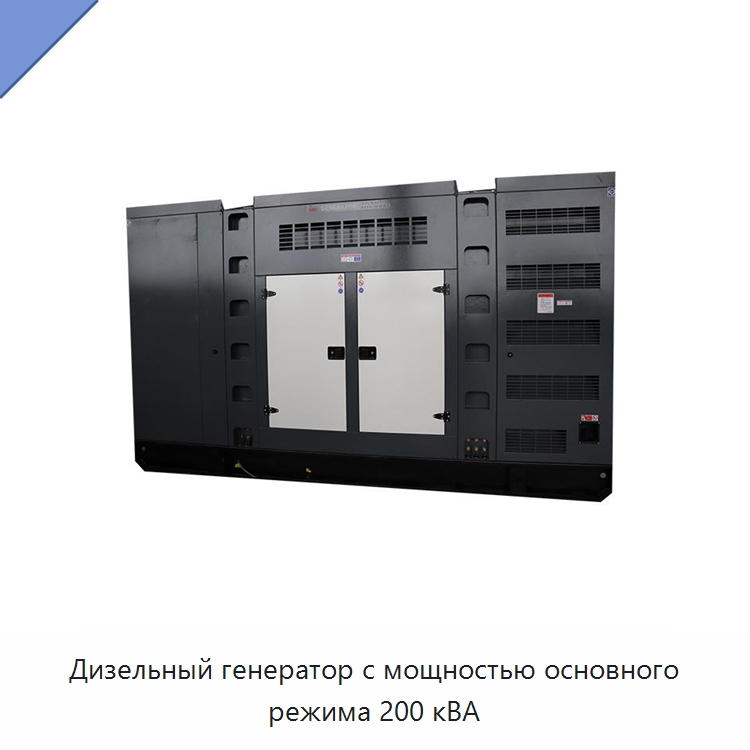 Дизельный генератор с мощностью основного режима 200 кВА — Дизельные генераторы