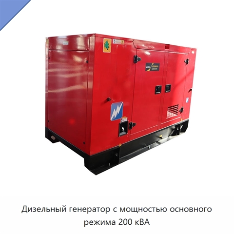Дизельный генератор с мощностью основного режима 200 кВА