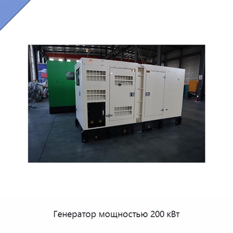 Генератор мощностью 200 кВт