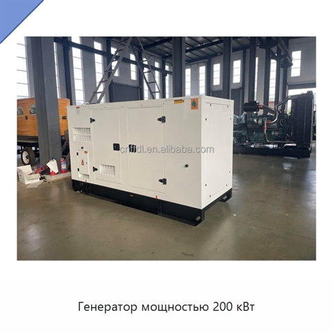 Генератор мощностью 200 кВт