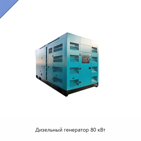 Дизельный генератор 80 кВт