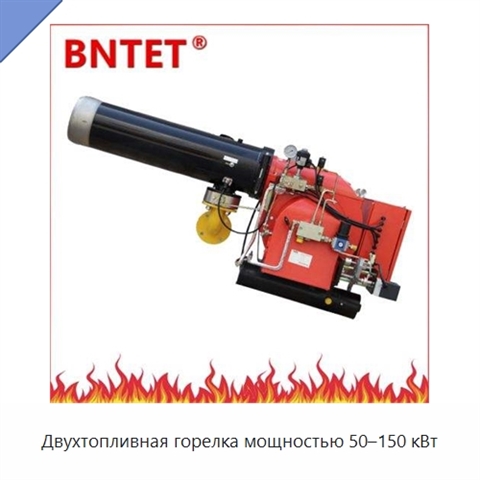 Двухтопливная горелка мощностью 50–150 кВт