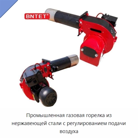 Промышленная газовая горелка из нержавеющей стали с регулированием подачи воздуха
