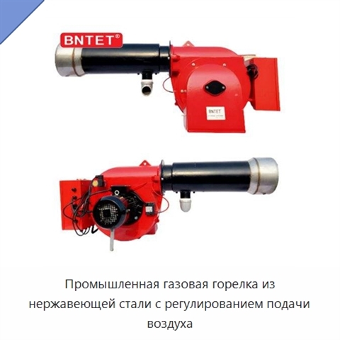 Промышленная газовая горелка из нержавеющей стали с регулированием подачи воздуха
