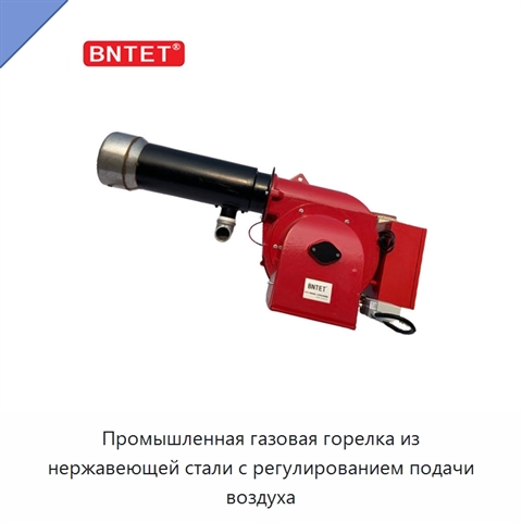 Промышленная газовая горелка из нержавеющей стали с регулированием подачи воздуха