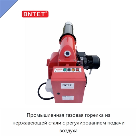 Промышленная газовая горелка из нержавеющей стали с регулированием подачи воздуха