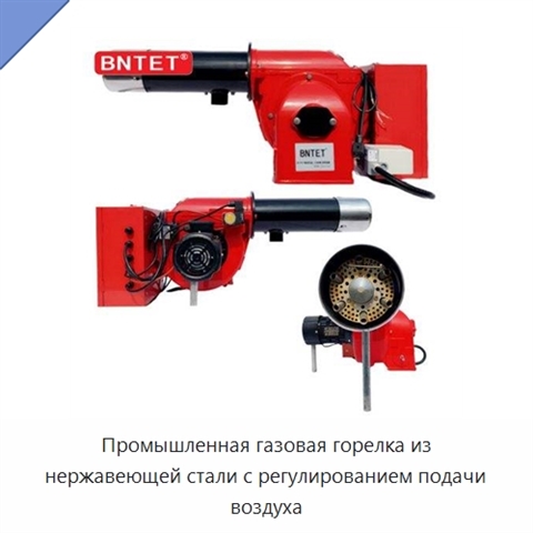Промышленная газовая горелка из нержавеющей стали с регулированием подачи воздуха