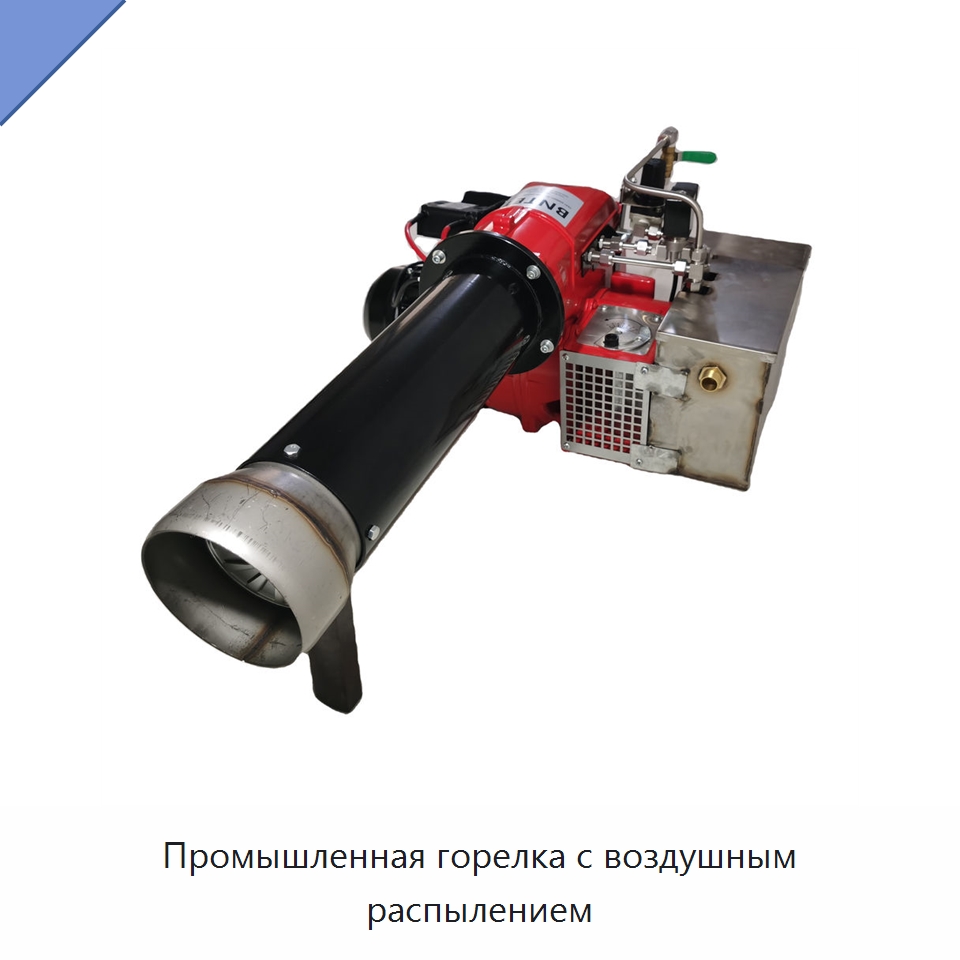 Промышленная горелка с воздушным распылением — Котлы и комплектующие