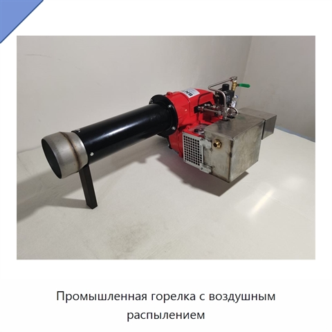 Промышленная горелка с воздушным распылением