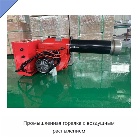 Промышленная горелка с воздушным распылением
