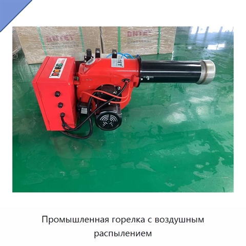 Промышленная горелка с воздушным распылением