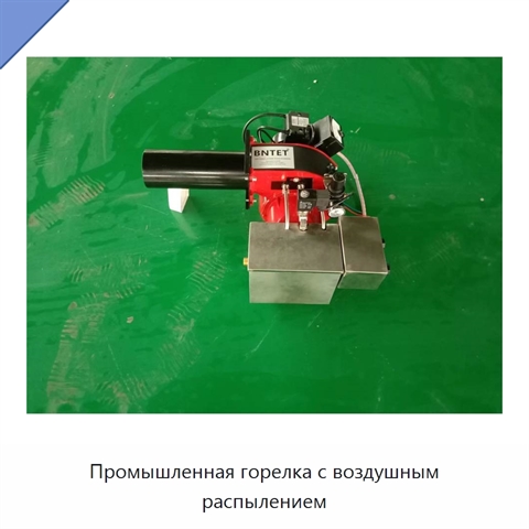 Промышленная горелка с воздушным распылением