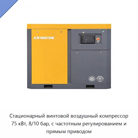 Стационарный винтовой воздушный компрессор 75 кВт, 8/10 бар, с частотным регулированием и прямым приводом