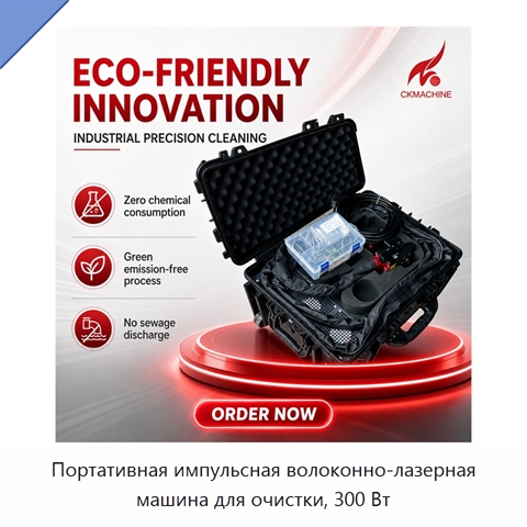 Портативная импульсная волоконно-лазерная машина для очистки, 300 Вт