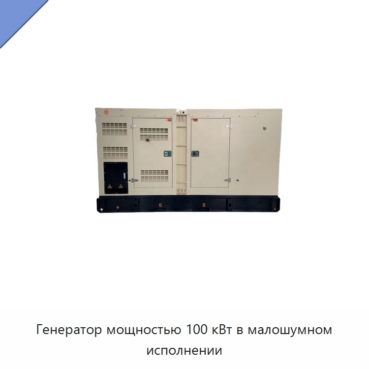 Генератор мощностью 100 кВт в малошумном исполнении — Дизельные генераторы
