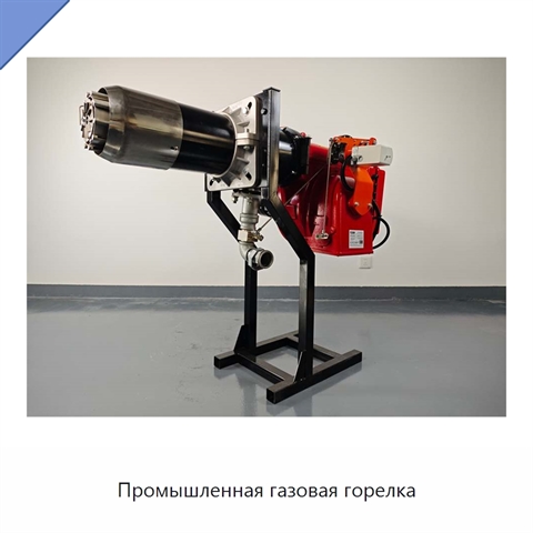 Промышленная газовая горелка