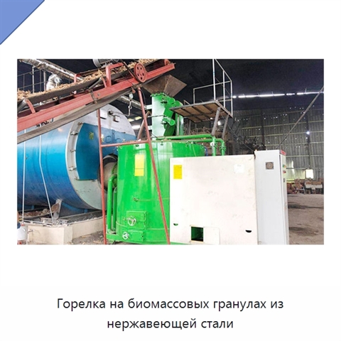 Горелка на биомассовых гранулах из нержавеющей стали