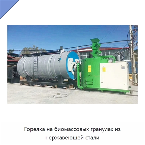 Горелка на биомассовых гранулах из нержавеющей стали