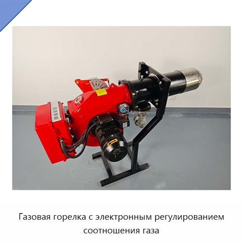 Газовая горелка с электронным регулированием соотношения газа
