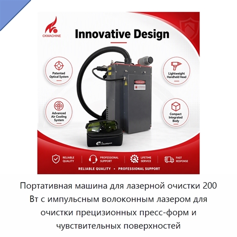 Портативная машина для лазерной очистки 200 Вт с импульсным волоконным лазером для очистки прецизионных пресс-форм и чувствительных поверхностей