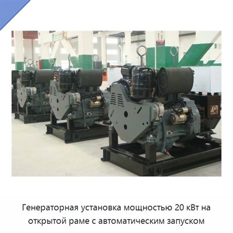 Генераторная установка мощностью 20 кВт на открытой раме с автоматическим запуском