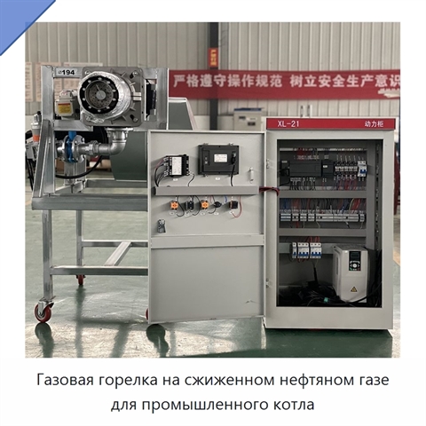 Газовая горелка на сжиженном нефтяном газе для промышленного котла