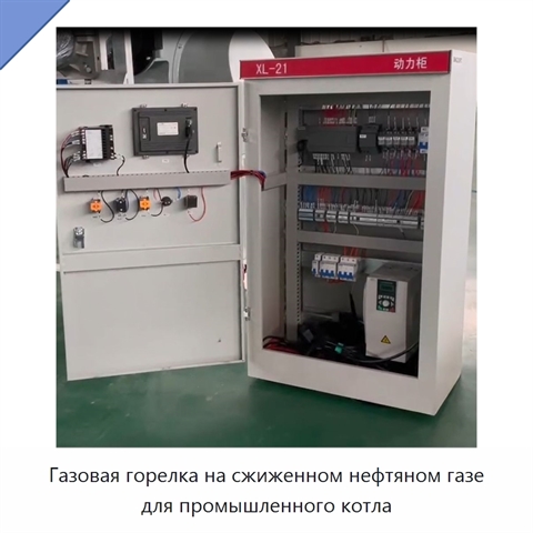Газовая горелка на сжиженном нефтяном газе для промышленного котла