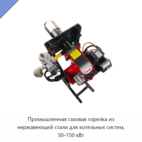Промышленная газовая горелка из нержавеющей стали для котельных систем, 50–150 кВт