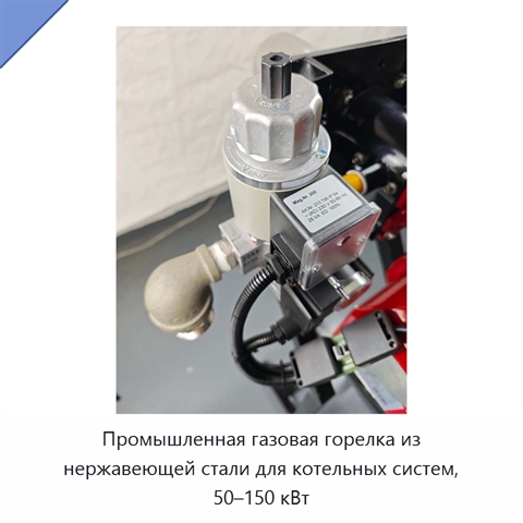 Промышленная газовая горелка из нержавеющей стали для котельных систем, 50–150 кВт