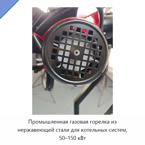 Промышленная газовая горелка из нержавеющей стали для котельных систем, 50–150 кВт