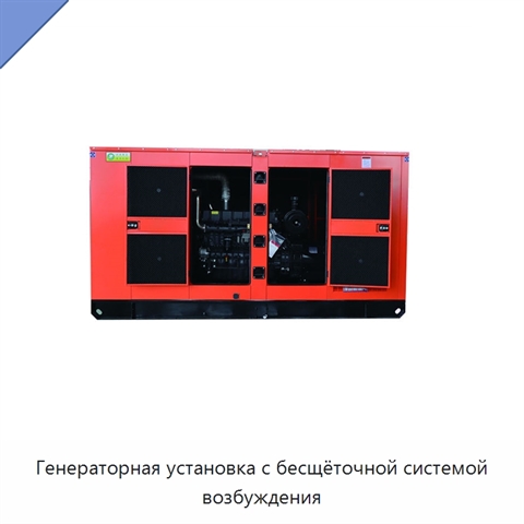 Генераторная установка с бесщёточной системой возбуждения
