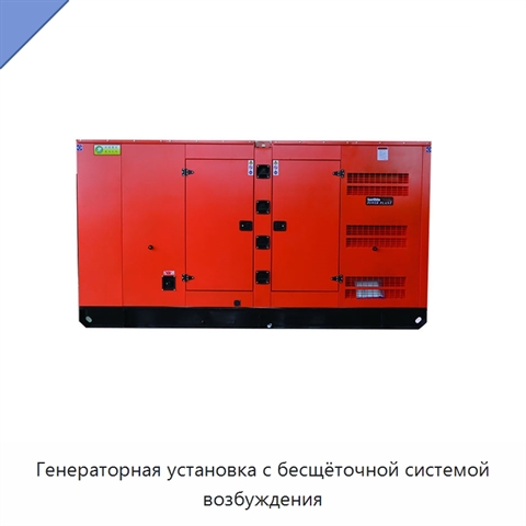 Генераторная установка с бесщёточной системой возбуждения